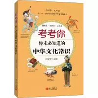 [M]考考你 你未必知道的中华文化常识 孙宜学 编 -9787510473197