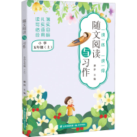 [M]随文阅读与习作 小学 5年级(上)-9787571511425