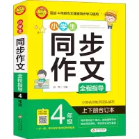 [M]小学生同步作文全程指导 4年级 上下册合订本-9787570433780