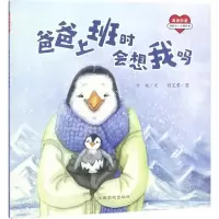 [M]爸爸上班时会想我吗-9787549368174
