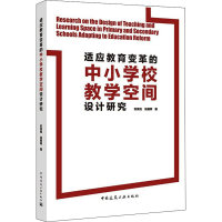 [M]适应教育变革的中小学校教学空间设计研究-9787112260928
