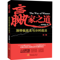 [M]赢家之道 涨停板战法与分时战法 第2版 沧桑战神 著 -9787502852108