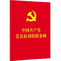 [M]中国共产党党员权利保障条例-9787521616545