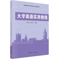 [M]大学英语实用教程 吴定敏,顾雨田 编 -9787030429056