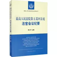 [M]最高人民法院第五巡回法庭法官会议纪要-9787510932250