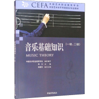 [M]音乐基础知识(一级、二级)-9787515363776