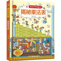 [M][揭秘世界翻翻书]揭秘乘法表 呦呦童 著 -9787533777609