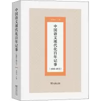 [M]中国语文现代化百年记事(1892-2013)-9787100200073