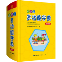 [M]小学生多功能字典 彩图版-9787540362829