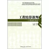 [M]工程结算谈判-9787112118588