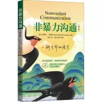 [M]非暴力沟通(修订版)-9787522200514