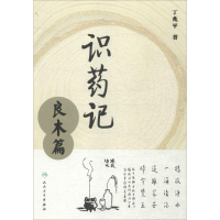 [M]识药记-9787117216524