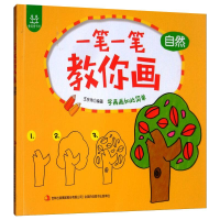 [M]一笔一笔教你画·4自然 王东伟 著 -9787546370408