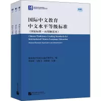 [M]国际中文教育中文水平等级标准(国家标准·应用解读本)(1-3)-9787561957202