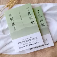 [M]了凡四训 庭训格言-9787505732445