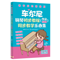 [M]车尔尼钢琴初步教程(作品599)同步教学乐曲集[钢琴伴侣精编版]-9787564434625