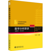 [M]数学分析新讲(第2册)(重排本)-9787301323373