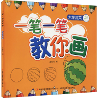 [M]一笔一笔教你画 水果蔬菜-9787546370378
