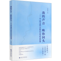 [M]我的声音 唤你回头——与《民法典》关联的女性权益故事 李燕燕 著 -9787569048148
