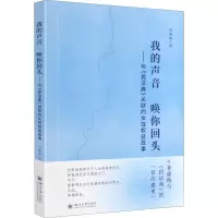 [M]我的声音 唤你回头——与《民法典》关联的女性权益故事 李燕燕 著 -9787569048148