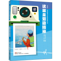 [M]这就是劳动精神-9787554834275