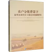 [M]农户分化背景下新型农业经营主体培育机制研究-9787509655689