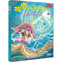 [M]故宫一千零一夜 3 寻找深宫海怪 董宏猷 著 -9787570711611