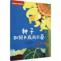 [M]种子如何长成向日葵-9787557880866
