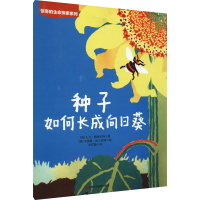[M]种子如何长成向日葵-9787557880866