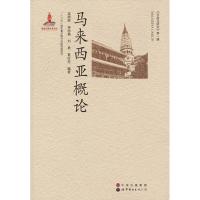 [M]马来西亚概论-9787510012457