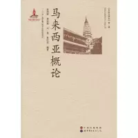 [M]马来西亚概论-9787510012457