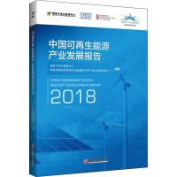 [M]中国可再生能源产业发展报告 2018-9787513653701