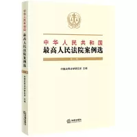 [M]中华人民共和国最高人民法院案例选(第1辑)-9787519730956