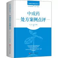 [M]中成药处方案例点评-9787571405878