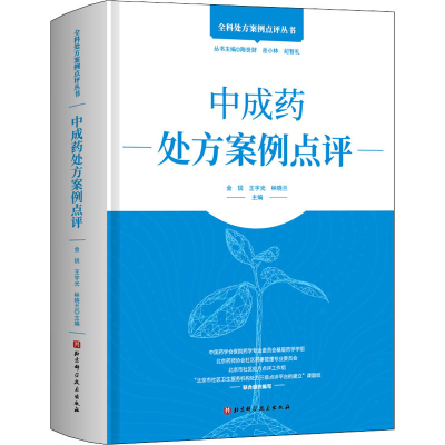 [M]中成药处方案例点评-9787571405878