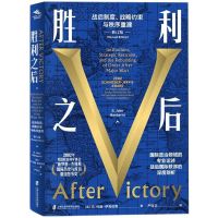 [M]胜利之后 战后制度、战略约束与秩序重建 修订版-9787552033960