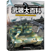 [M]武器大百科-9787557880736