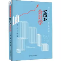 [M]MBA会计学 牟文,杨灿,李子扬 编 -9787509678756