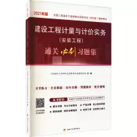 [M]建设工程计量与计价实务(安装工程)通关必刷习题集 2021年版-9787564382704