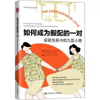 [M]如何成为般配的一对 亲密关系中的九型人格-9787300297347