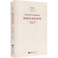 [M]苏格拉底的申辩-9787522200927