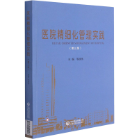 [M]医院精细化管理实践(第3版) 韦铁民 编 -9787521424423