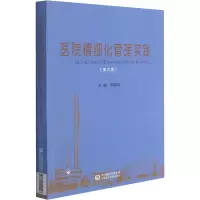 [M]医院精细化管理实践(第3版) 韦铁民 编 -9787521424423