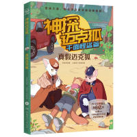 [M]神探迈克狐·千面怪盗篇:真假迈克狐 多多罗 著 -9787572603518