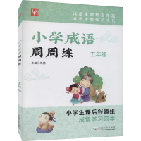 [M]小学成语周周练 5年级-9787564116651