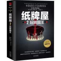 [M]纸牌屋 2 玩转国王 全新修订版-9787200156119