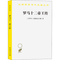 [M]罗马十二帝王传-9787100022026