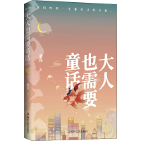 [M]大人也需要童话 童亮 著 -9787541160943