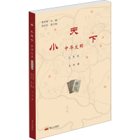 [M]小天下 中华文明 文学卷 王玲 著 葛剑雄 编 -9787551903066