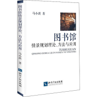 [M]图书馆情景规划理论、方法与应用-9787513064033